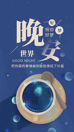 简约梦幻星空晚安