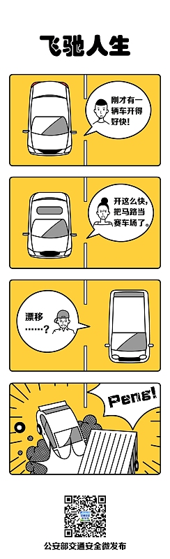 交通安全漫画 超速行驶