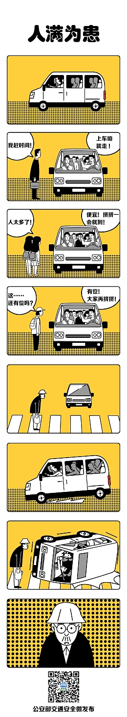 交通安全漫画 超载