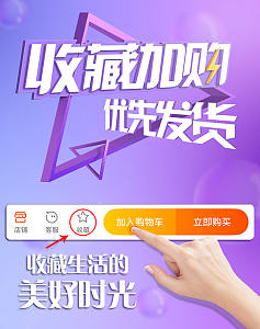 收藏加购淘宝详情