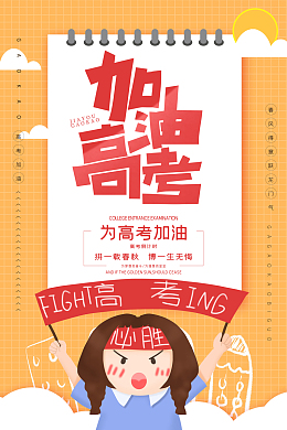 卡通清新高考加油高考必胜激励海报