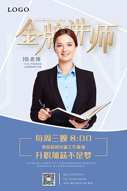 蓝色简洁大气金牌讲师海报
