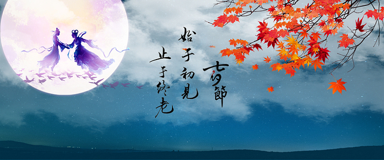 七夕节，月亮，鹊桥，星空，枫叶