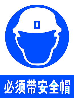 必须戴安全帽警示牌