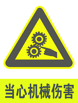 当心机械伤害警示牌