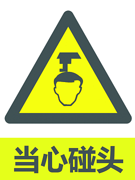 当心碰头警示牌