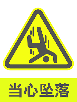 当心坠落警示牌