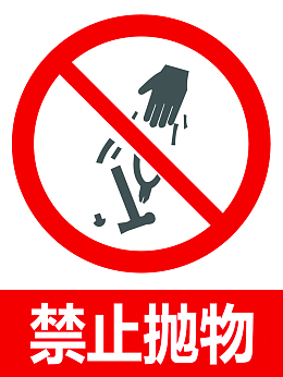 禁止抛物警示牌