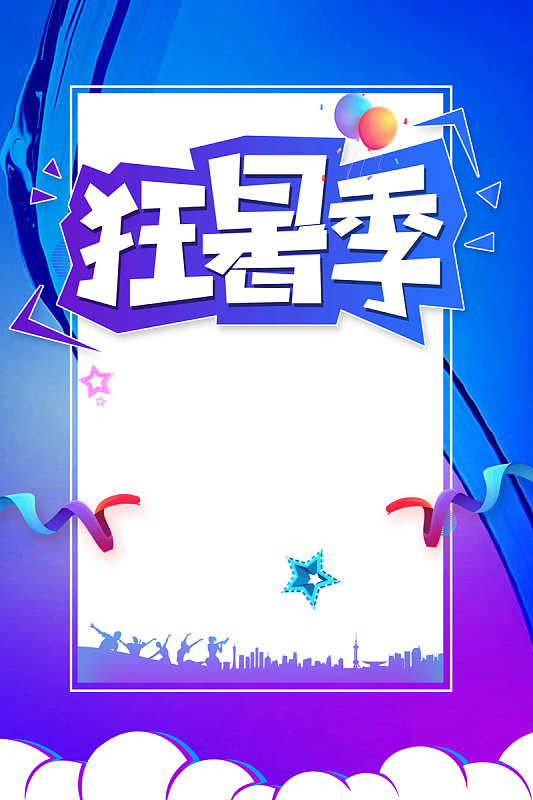 狂暑季背景图元素