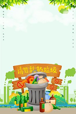 请勿乱扔垃圾告示牌