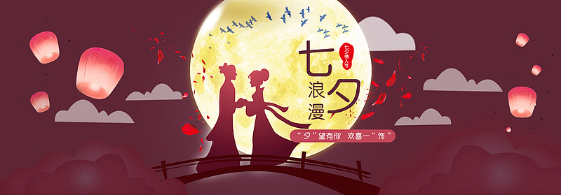 七月初七浪漫七夕节