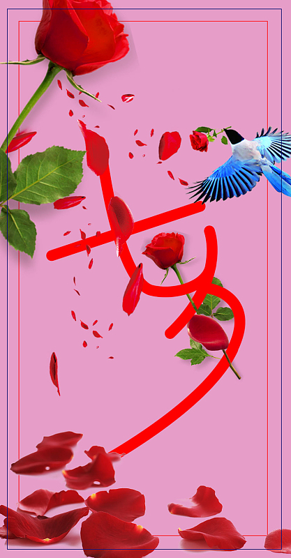 玫瑰七夕情人节免费psd免费jpg大气情人节海报背景免费jpg玫瑰花清新