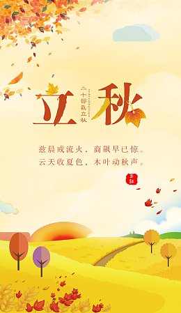 廿四节气立秋