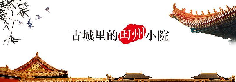 古城里的田州小院
