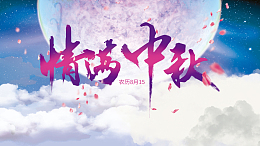 情满中秋农历八月十五背景