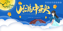 月满中秋花好月圆阖家幸福背景