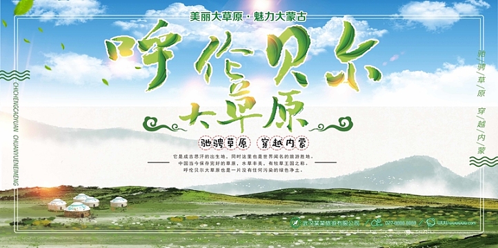 呼伦贝尔草原风景展板