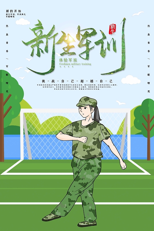 简约大气军训生活开学军训海报