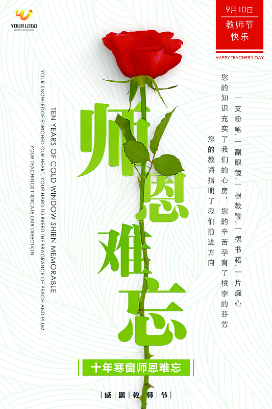 师恩难忘教师节鲜花海报