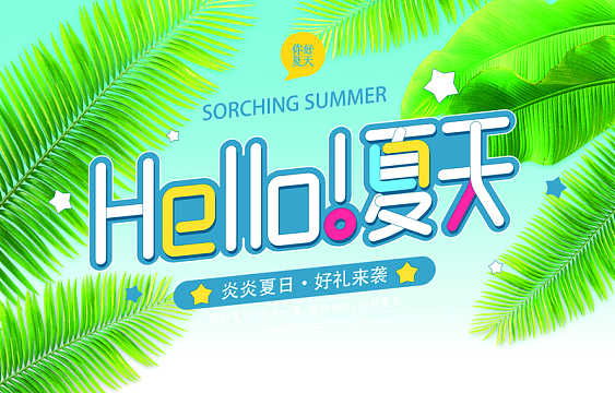 你好夏天 树叶