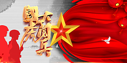 国庆节国家大阅兵艺术字元素