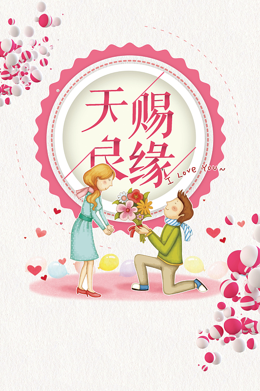 粉色唯美天赐良缘婚礼主题海报背景素材