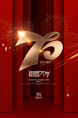 新中国成立70周年