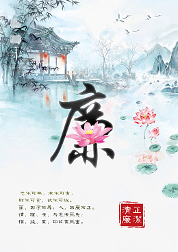 关于清正廉洁