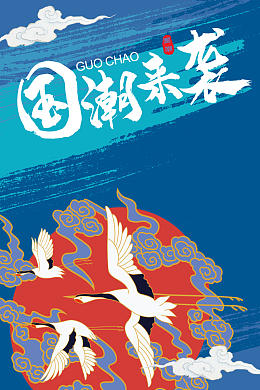 国潮来袭中国风