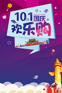 十一国庆欢乐购背景