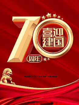 喜迎建国70周年盛世华诞