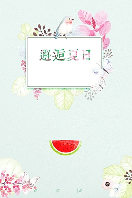 邂逅夏日海报背景素材