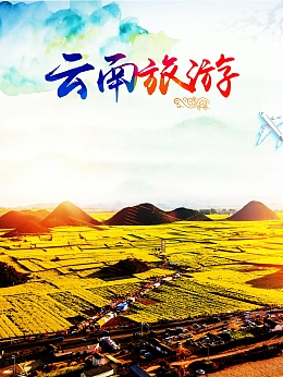 云南旅游海报背景模板