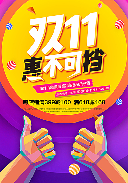双11惠不可档