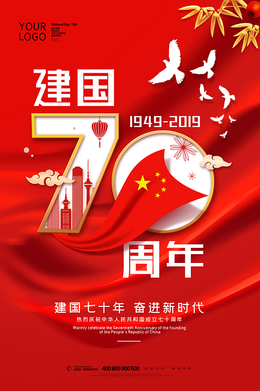 建国七十周年