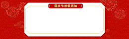 国庆节放假通知banner 背景