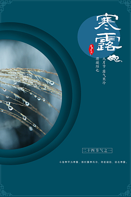 中国风二十四节气寒露PSD分层H5