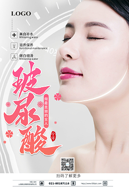 玻尿酸美白补水美容海报