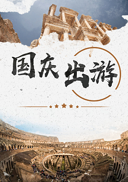 创意大气国庆节国外旅游背景