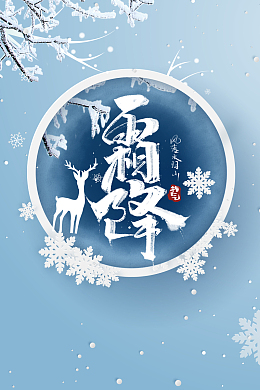 霜降艺术字背景图元素