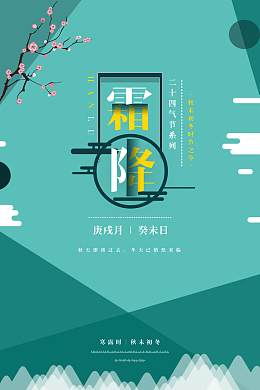 简约霜降艺术字背景图