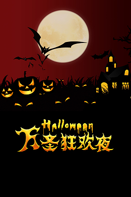简约款万圣节狂欢夜背景图