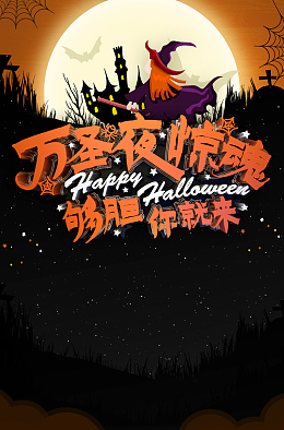 万圣夜惊魂 够胆你就来