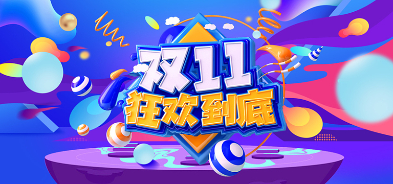 双11狂欢到底艺术字元素背景图