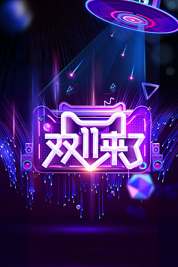 双11来了创意个性化背景图