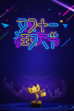 双十一狂欢节字体元素背景图