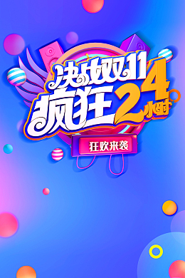 决战双11 疯狂24小时