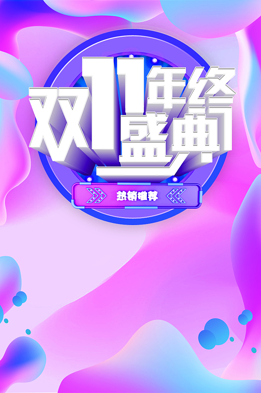 双11年终盛典 渐变流活动背景