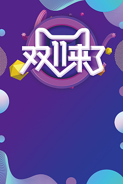 双11来了背景图元素