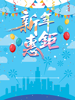 2017新年惠钜蓝色扁平促销背景